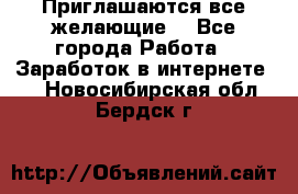 Приглашаются все желающие! - Все города Работа » Заработок в интернете   . Новосибирская обл.,Бердск г.